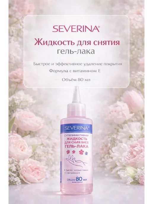 ДС94 Жидкость для снятия гель-лака SEVERINA, 140 мл!, 80 мл