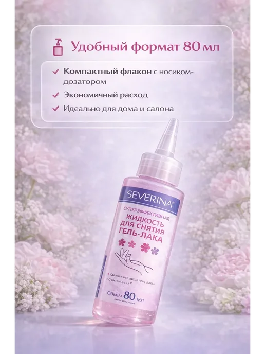 ДС94 Жидкость для снятия гель-лака SEVERINA, 140 мл!, 80 мл, фото 2