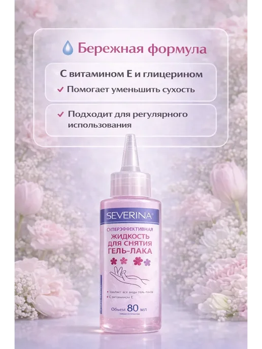 ДС94 Жидкость для снятия гель-лака SEVERINA, 140 мл!, 80 мл, фото 4