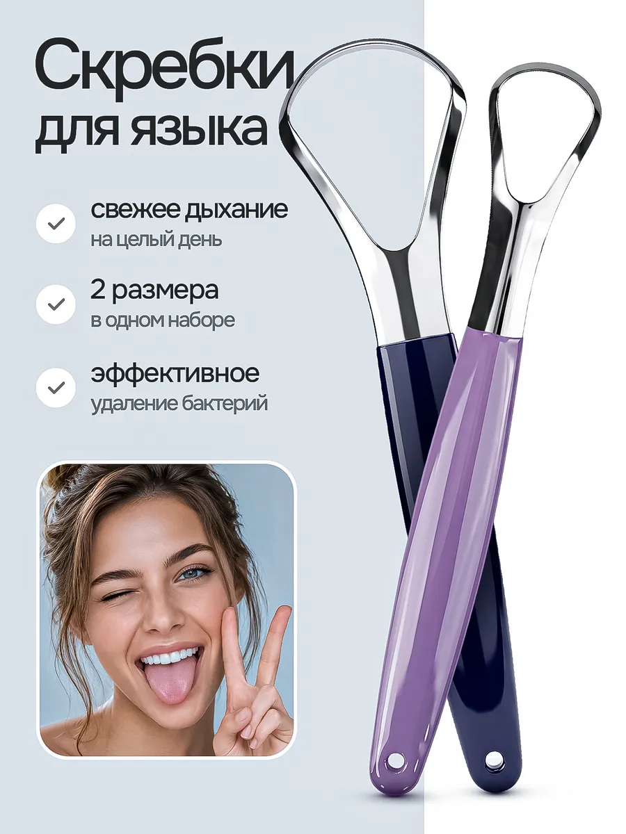 Скребок для языка набор 2 шт