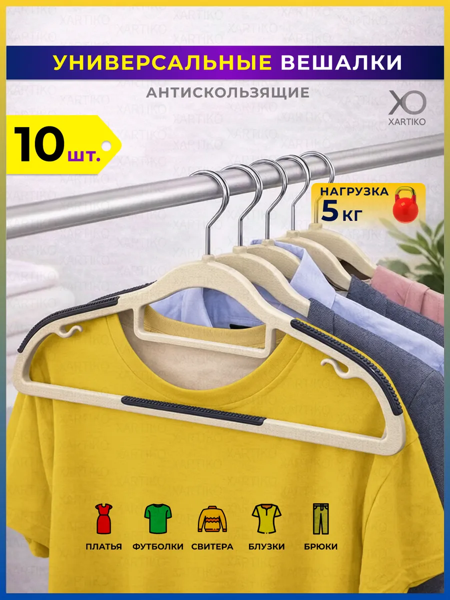 Вешалки для одежды пластиковые набор 10 шт.