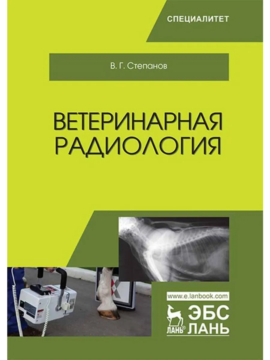 Ветеринарная радиология. Учебное пособие для вузов