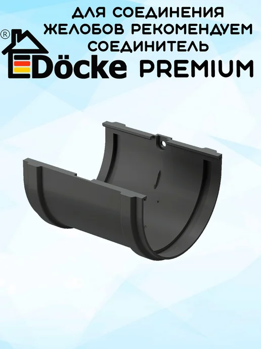 Docke 6 штук желобов ПВХ Premium графит 1,5 метра RAL7024, 1,5 м, фото 3
