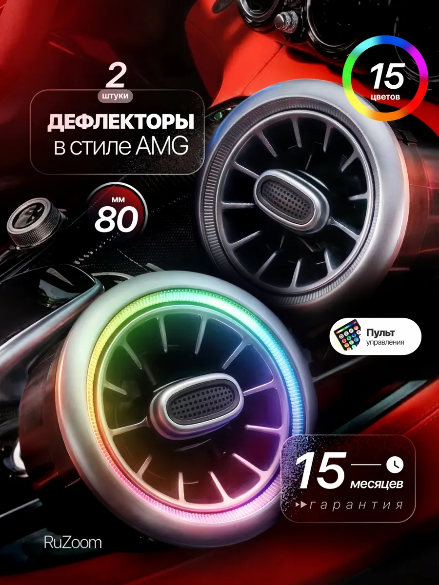 Дефлектор воздуховода с подсветкой 2 шт