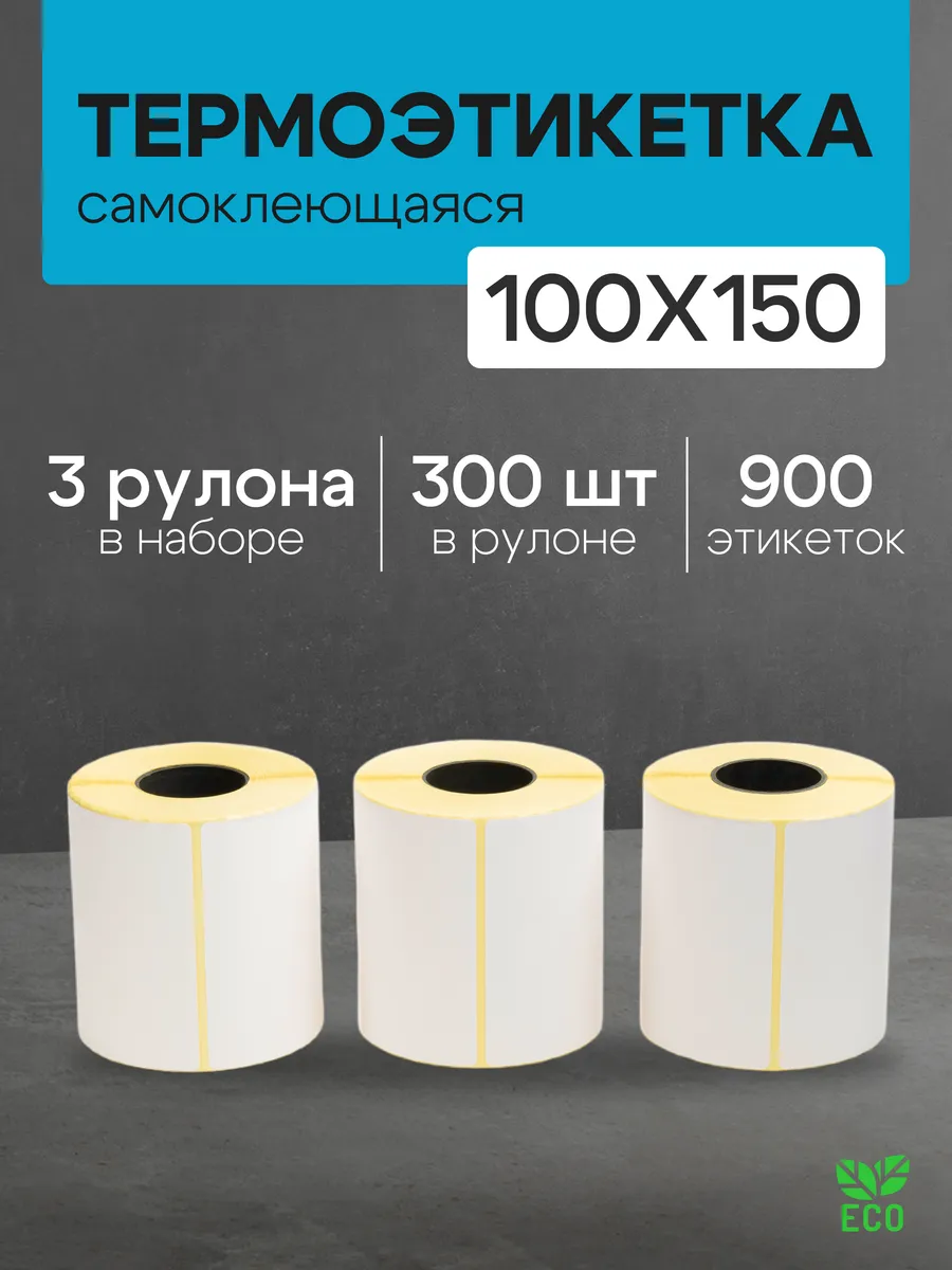 Термоэтикетка 100*150 3 рулона по 300 шт