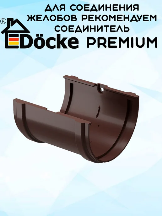 Docke 2 штуки заглушки желоба ПВХ Premium шоколад RAL8019, 1,5 м, фото 3