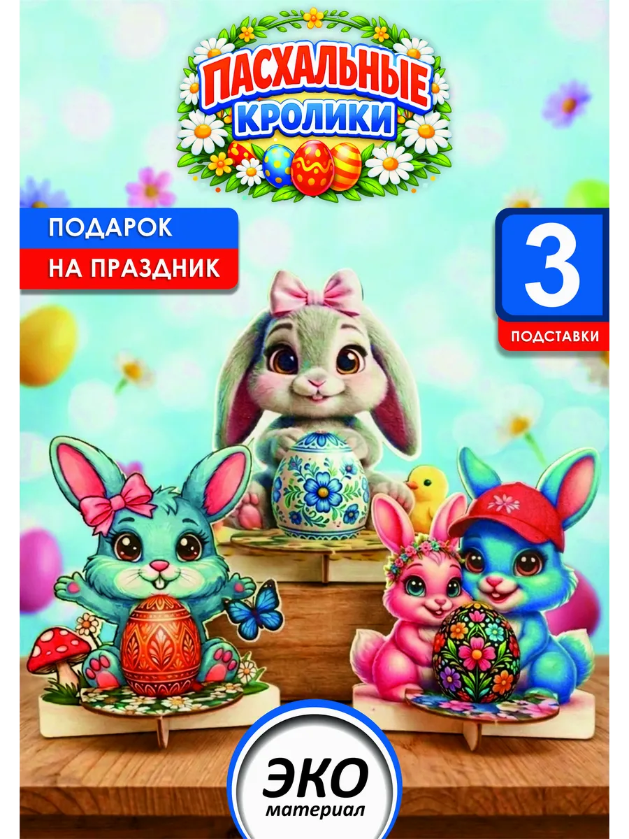 Деревянный пасхальный набор зайчики