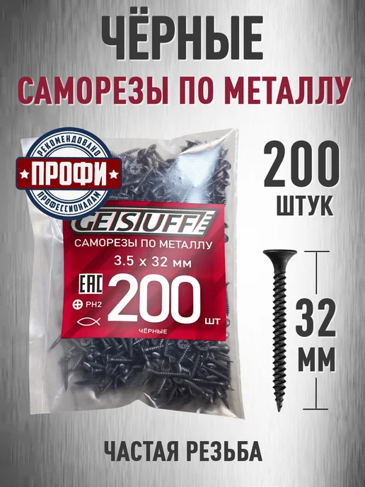 GETSTUFF Саморезы по металлу черные 32 х 3,5 мм 300 шт, 32x3.5 мм, 200 шт