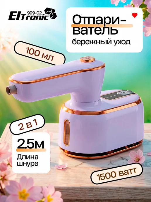 Eltronic Ручной дорожный керамический отпариватель, фиолетовый