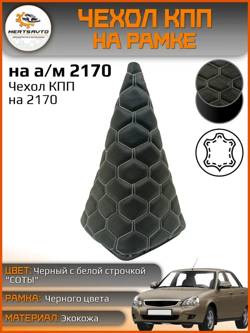 Mertsavto чехол КПП Лада Приора 2170, белый