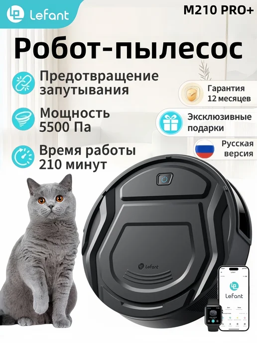 Lefant Робот-пылесос M210 PRO+ Black 5500 Па HEPA 210 мин, черный