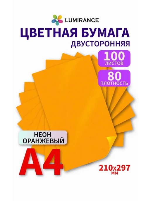 Lumirance Цветная бумага Голубая двусторонняя А4 50 листов, оранжевый