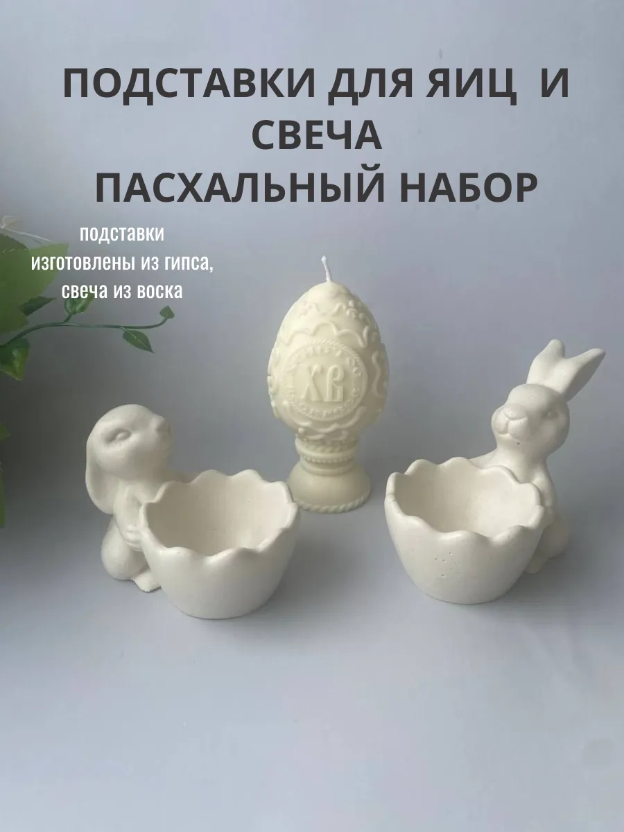 Подставка для яиц 2 шт пасхальная из гипса и свеча
