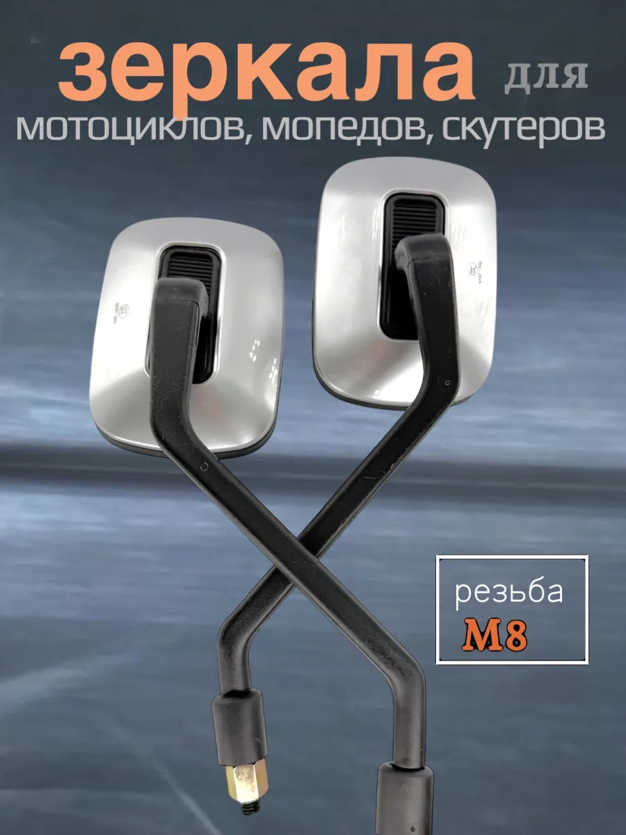 Зеркала для мотоцикла