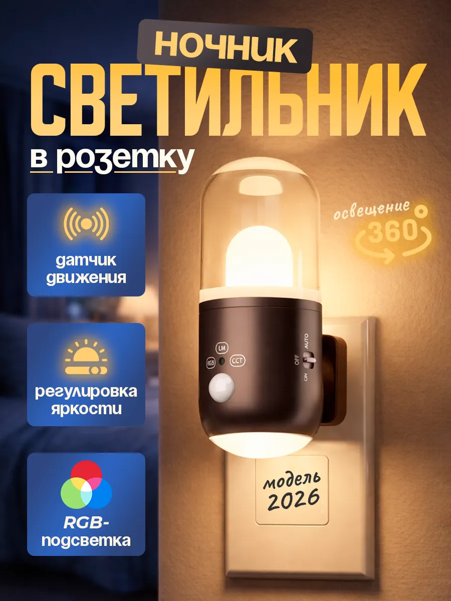 Ночник светильник настенный с датчиком движения