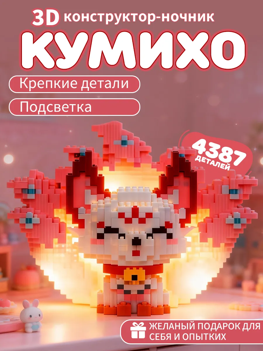 3д lego конструктор ночник Кумихо, Кицунэ