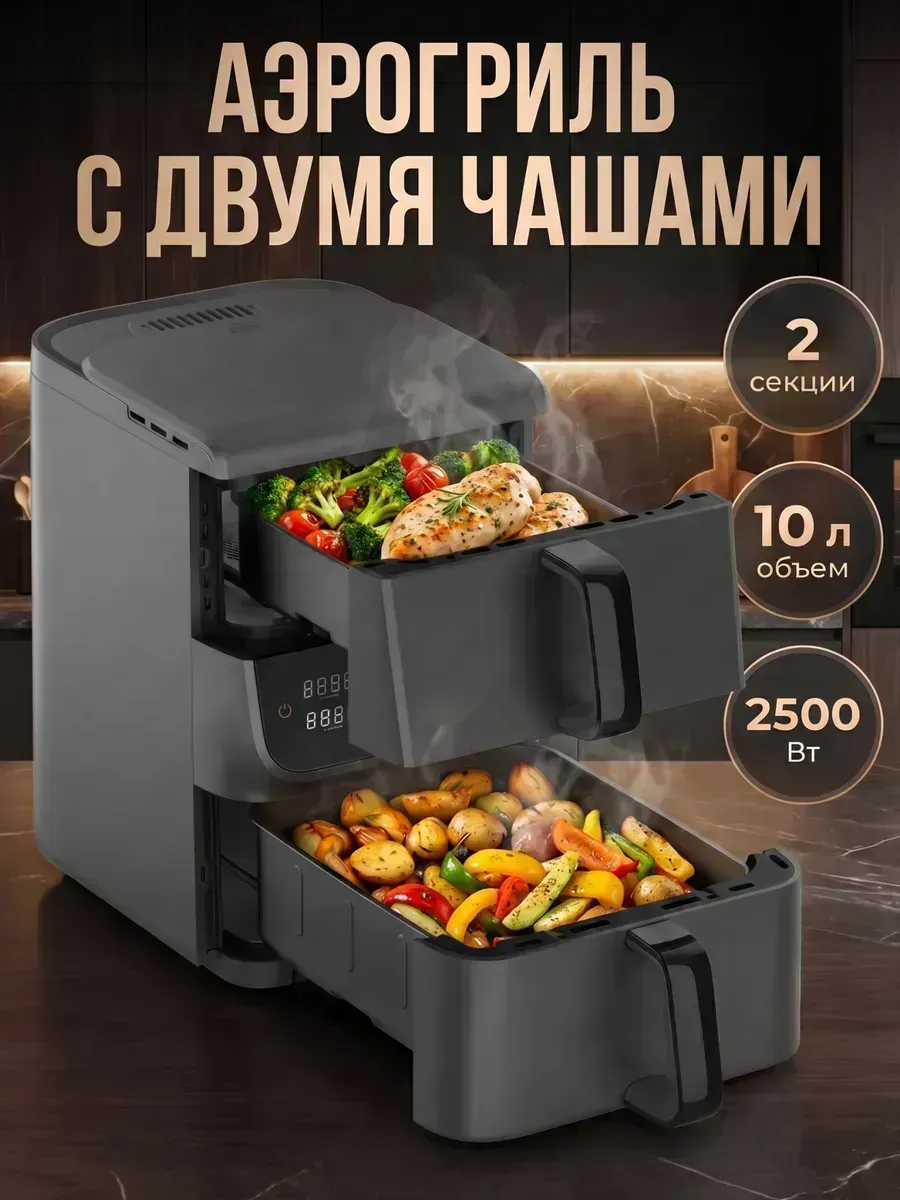 Электрический аэрогриль с двумя чашами для дома 10 литров