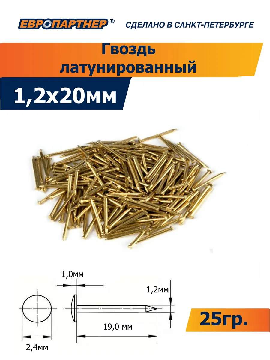 Гвоздь латунированный 1,2х20 мм
