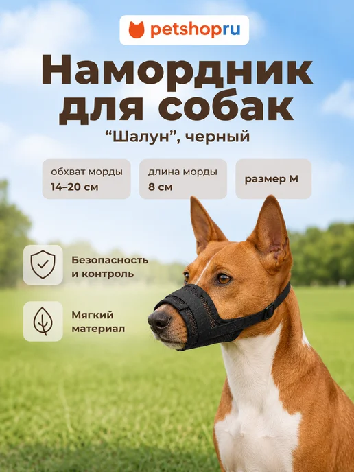 PetShop Намордник для собак "Шалун", M, черный, черный