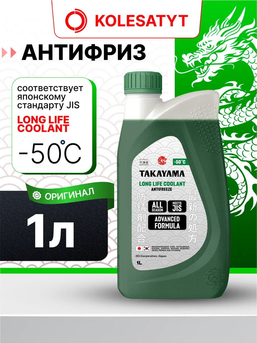 Антифриз зеленый 1л Long Life Coolant -50 Такаяма