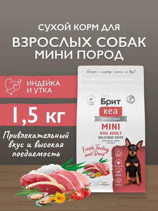 Сухой корм Брит кеа суперпремиум для собак, мелкие, индейка, утка, 1,5 кг