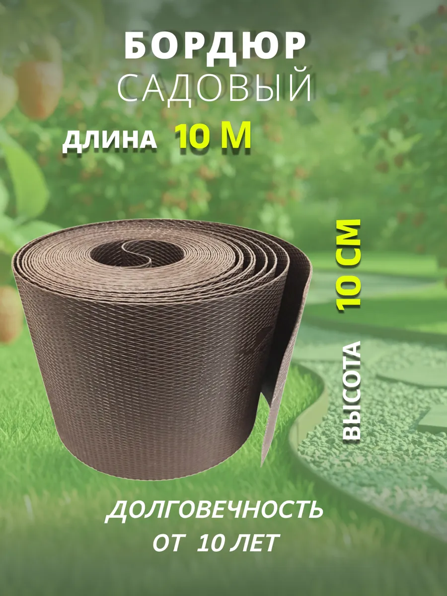 Бордюрная лента садовая 10 м, 10 см