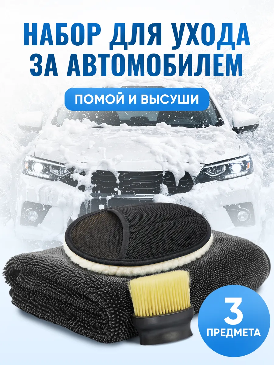 Набор для мойки автомобиля подарок мужу