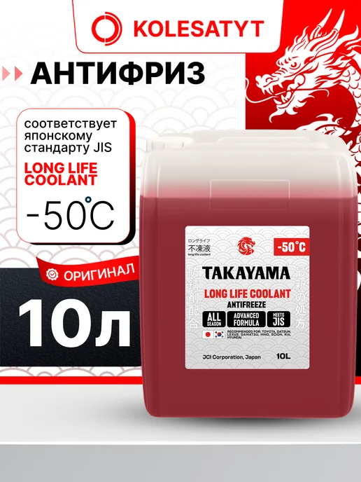 Антифриз красный TAKAYAMA LONG LIFE COOLANT,-50, 4 л, 10 л, красный