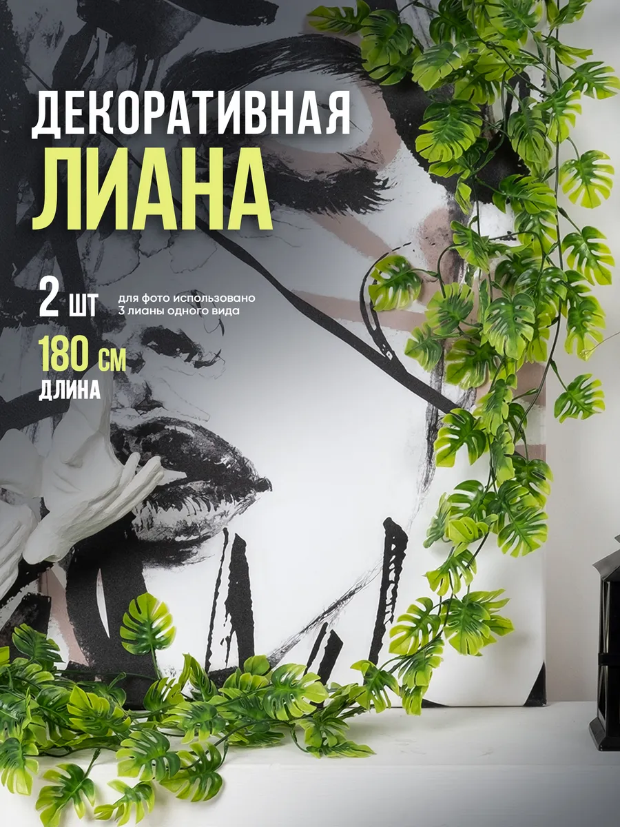 Декоративная искусственная лиана для интерьера 2 шт