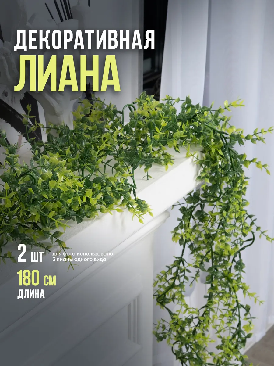 Декоративная искусственная лиана для интерьера 2 шт