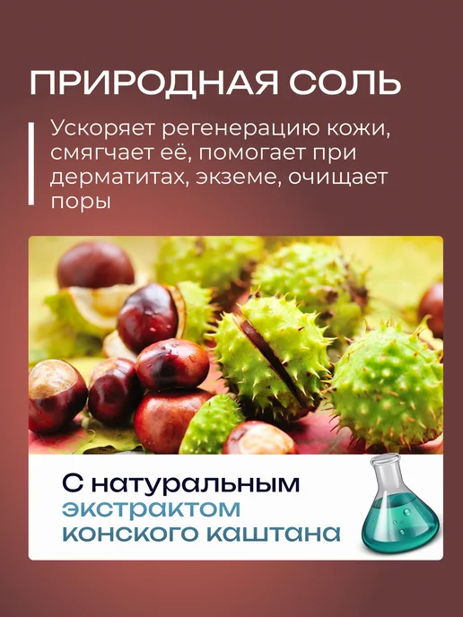 Гринпром Соль для ванн морская с экстрактом конского каштана, 1 кг, 1 кг, фото 2