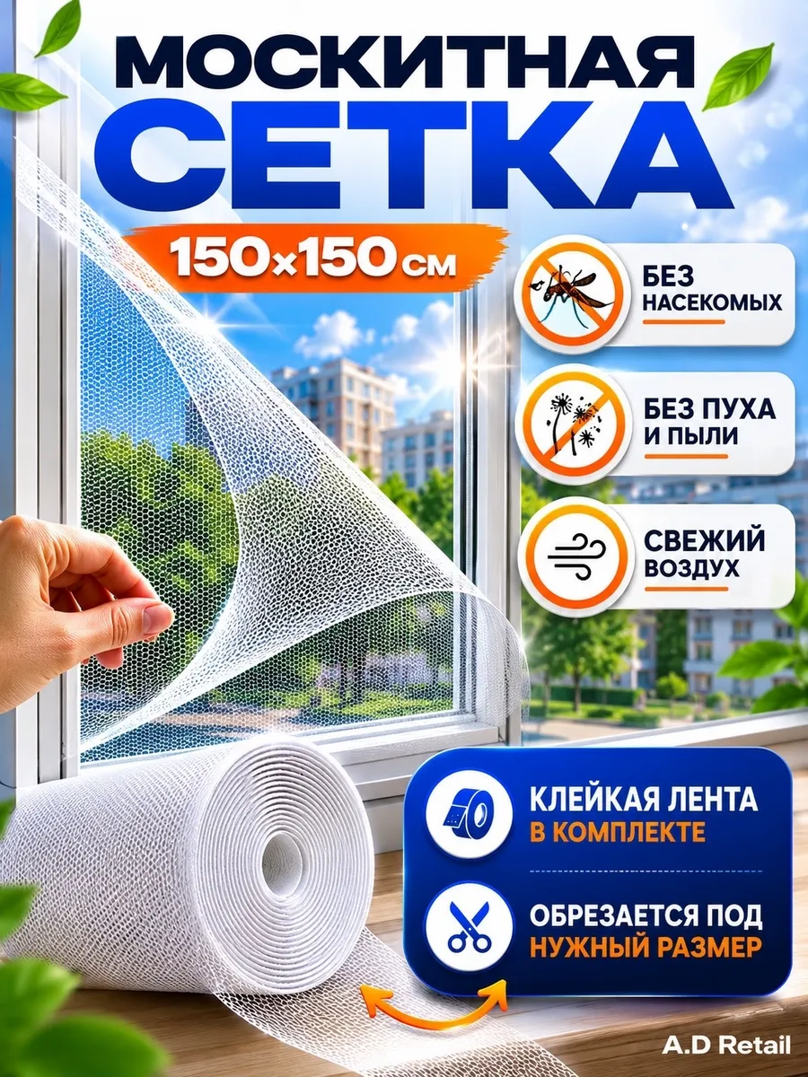 Москитная сетка