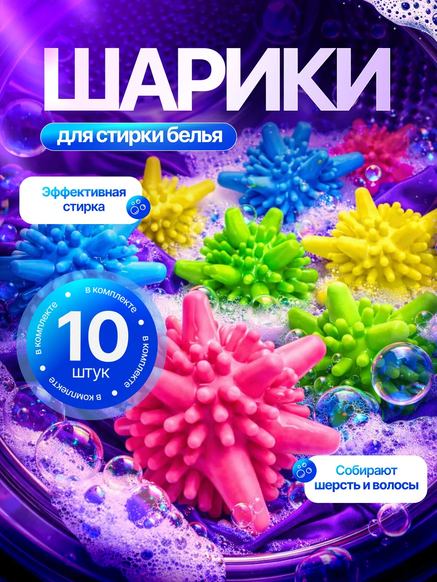 Шарики для стирки пуховиков, 10 шт