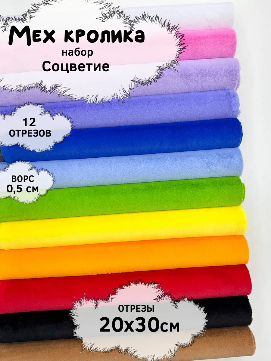 Набор меха кролика с ворсом 5мм, отрезы 20х30см