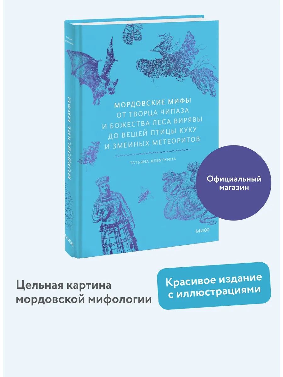 Мордовские мифы
