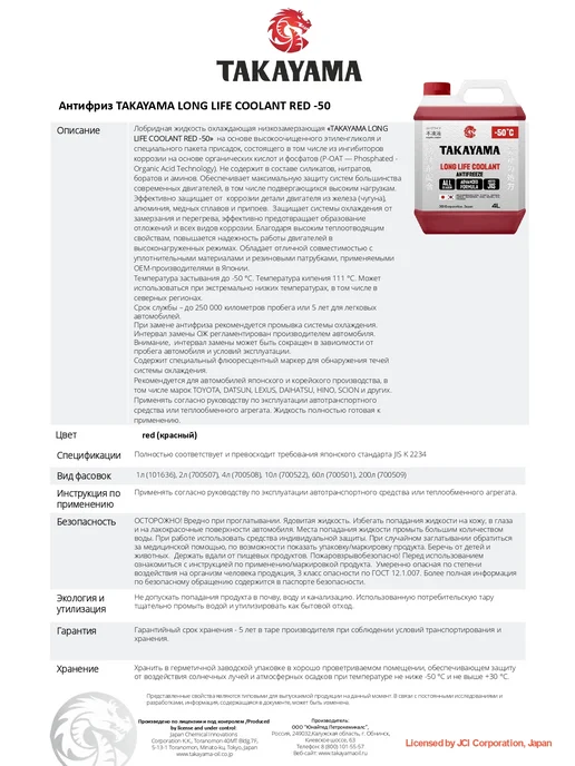 Антифриз красный TAKAYAMA LONG LIFE COOLANT,-50, 4 л, 2 л, красный, фото 2
