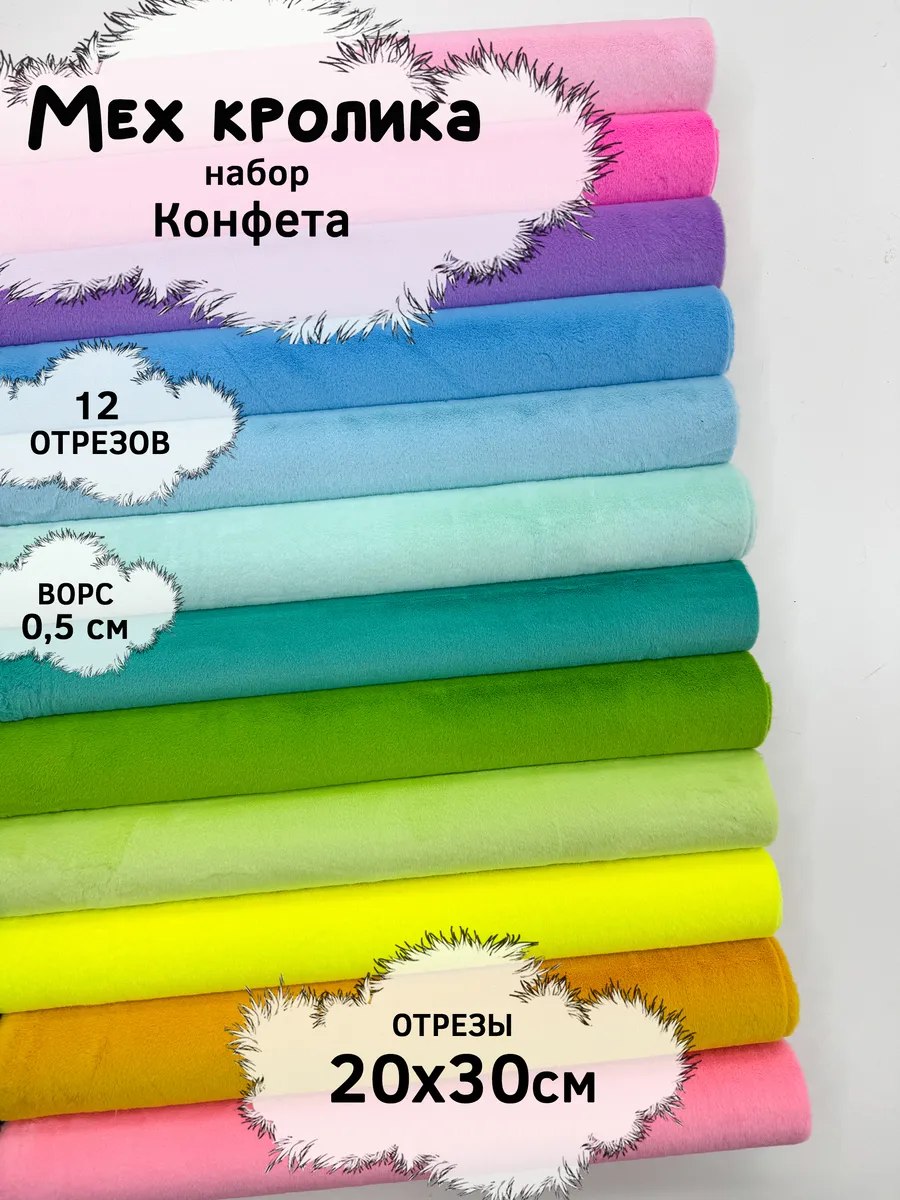 Набор меха кролика с ворсом 5мм, отрезы 20х30см