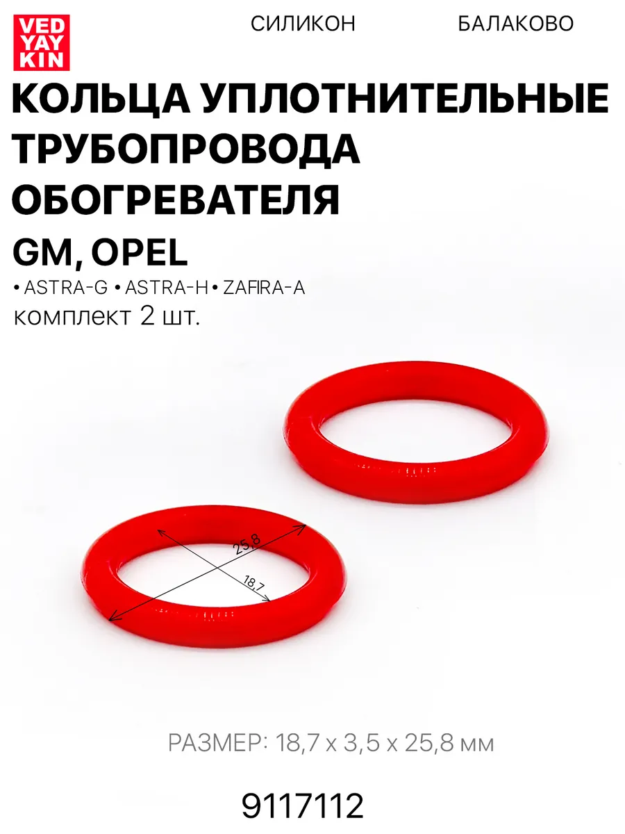 Кольца уплотнительные 2шт трубопровода обогревателя для Opel