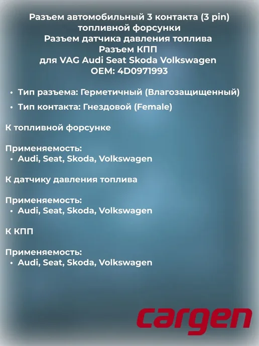 CARGEN Разъем автомобильный 3 контакта топливной форсунки для VAG, вариант, фото 2