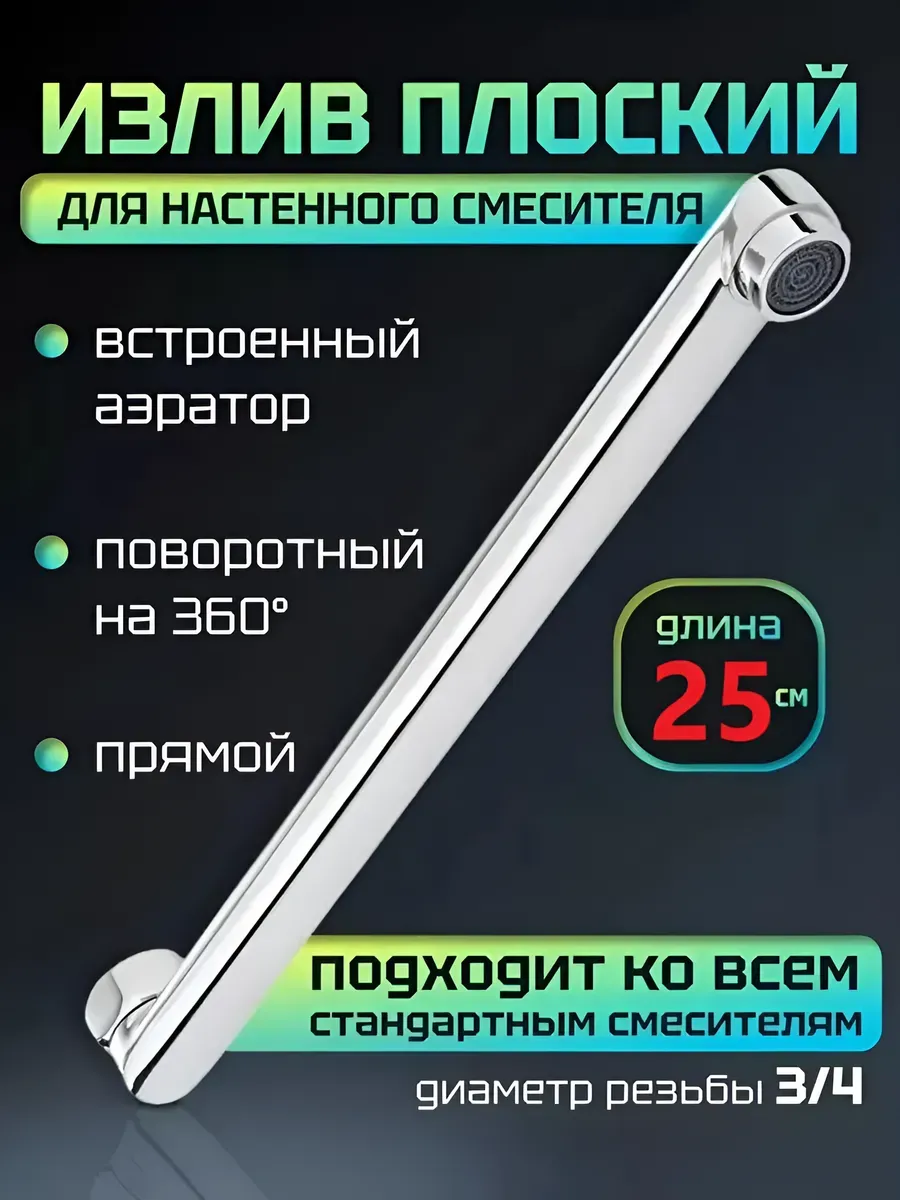 Короткий излив для смесителя в ванну, 25 см