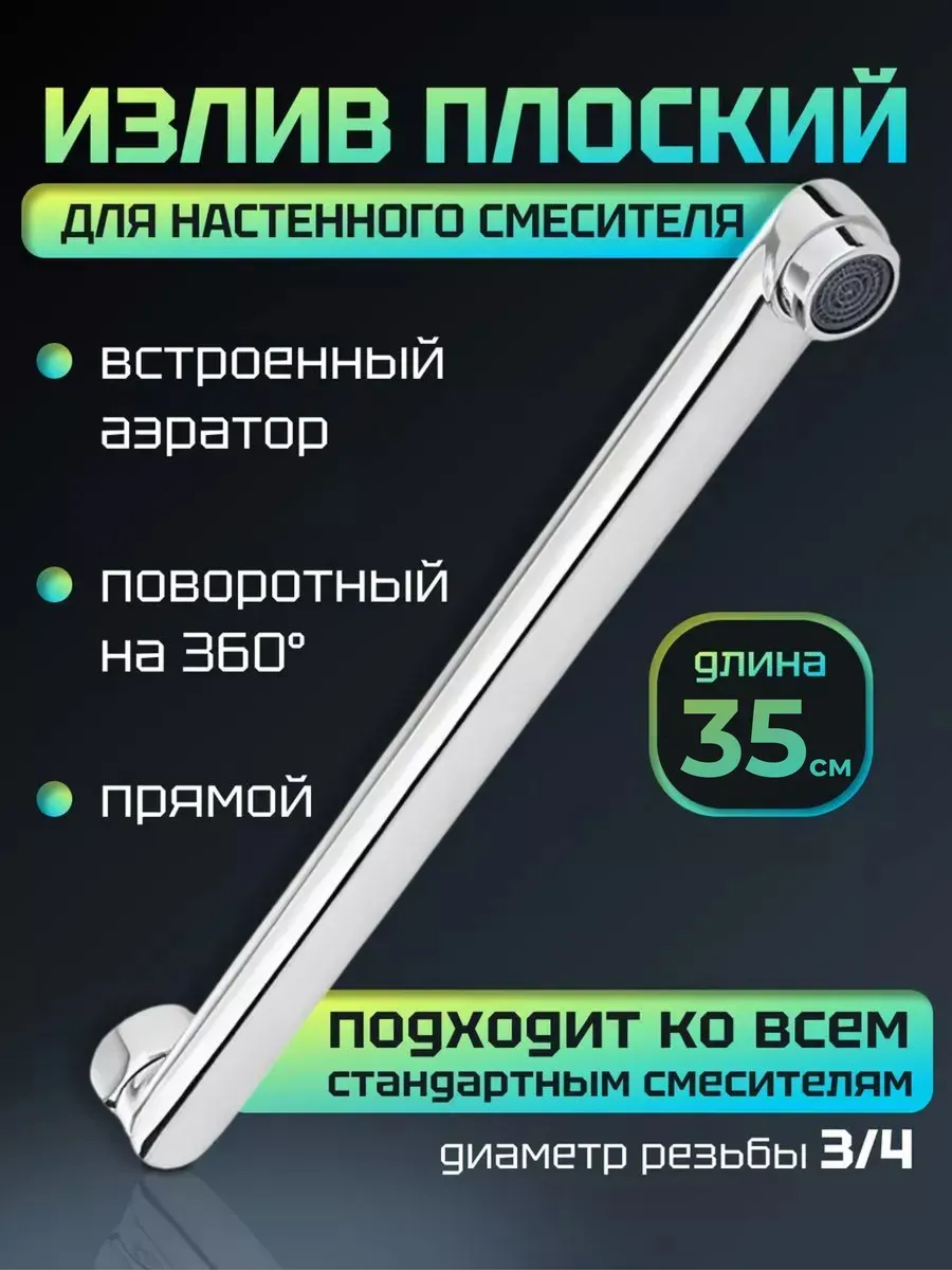 Длинный излив для смесителя в ванну, 35 см