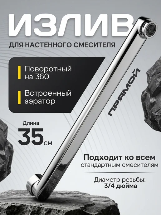 Potato Длинный излив для смесителя в ванну, 35 см, вариант