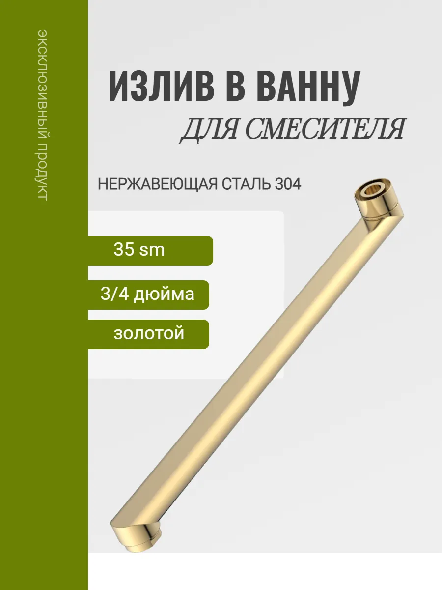 Длинный излив для смесителя в ванну, 35 см