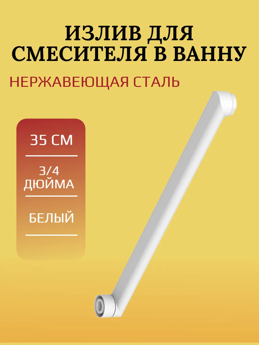 Длинный излив для смесителя в ванну, 35 см