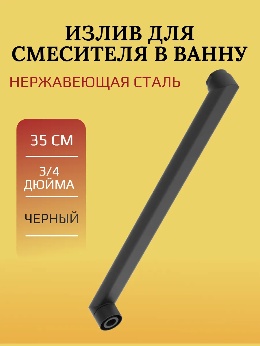 Длинный излив для смесителя в ванну, 35 см