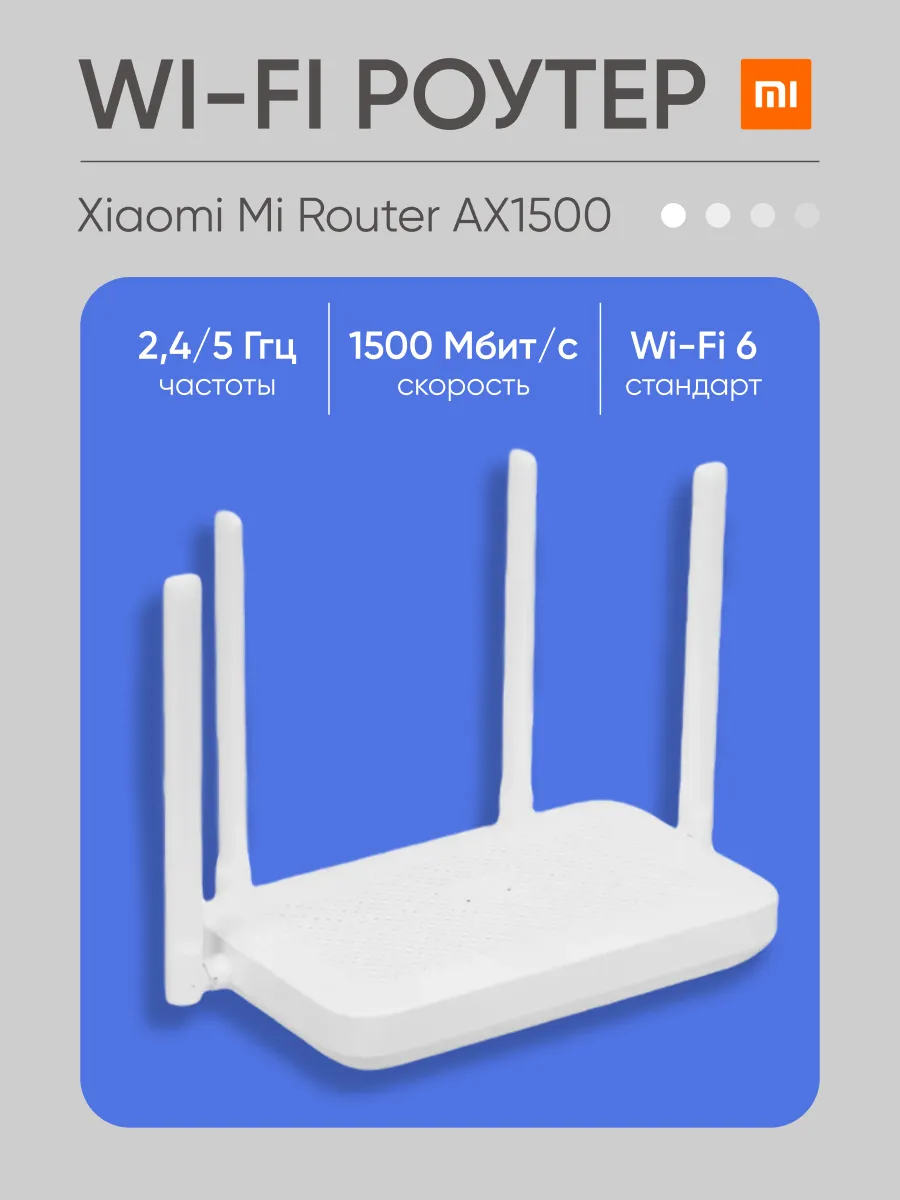 Роутер Xiaomi Mi Router AX1500