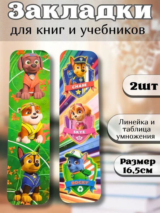 У Куркиных закладки линейки щенячий патруль, вариант
