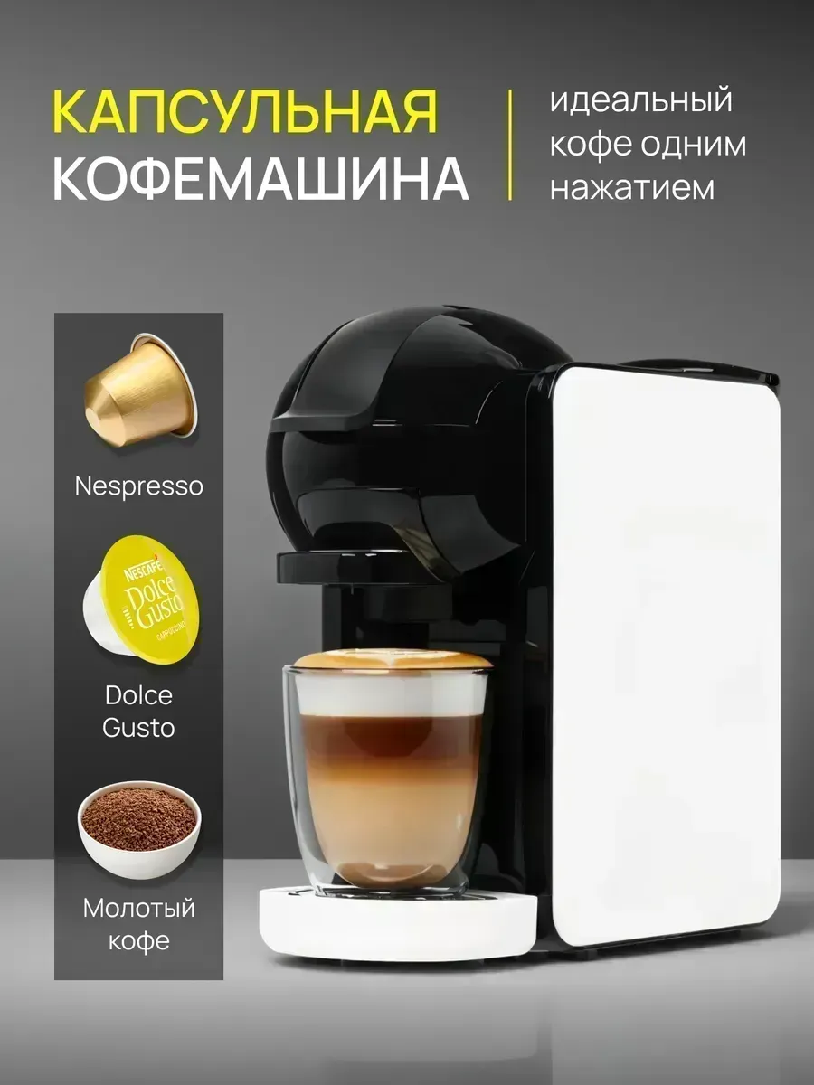Капсульная кофемашина 3 в 1 Nespresso, Dolce Gusto