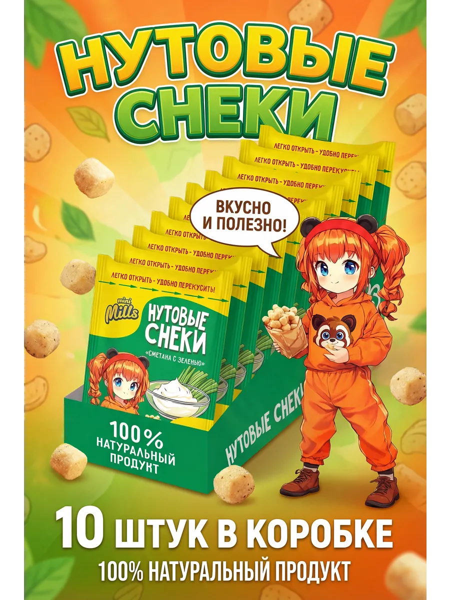 Нутовые снеки сметана и зелень 10 штук 500 грамм