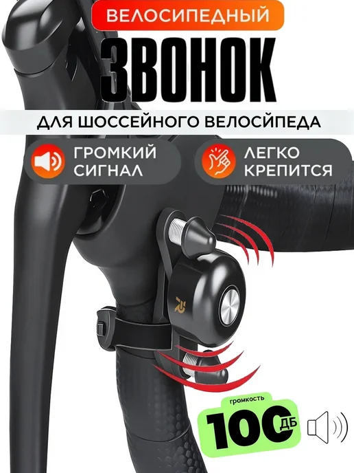 Колокольчики для дорожных велосипедов, черный